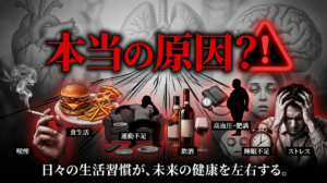 死因の本当の原因